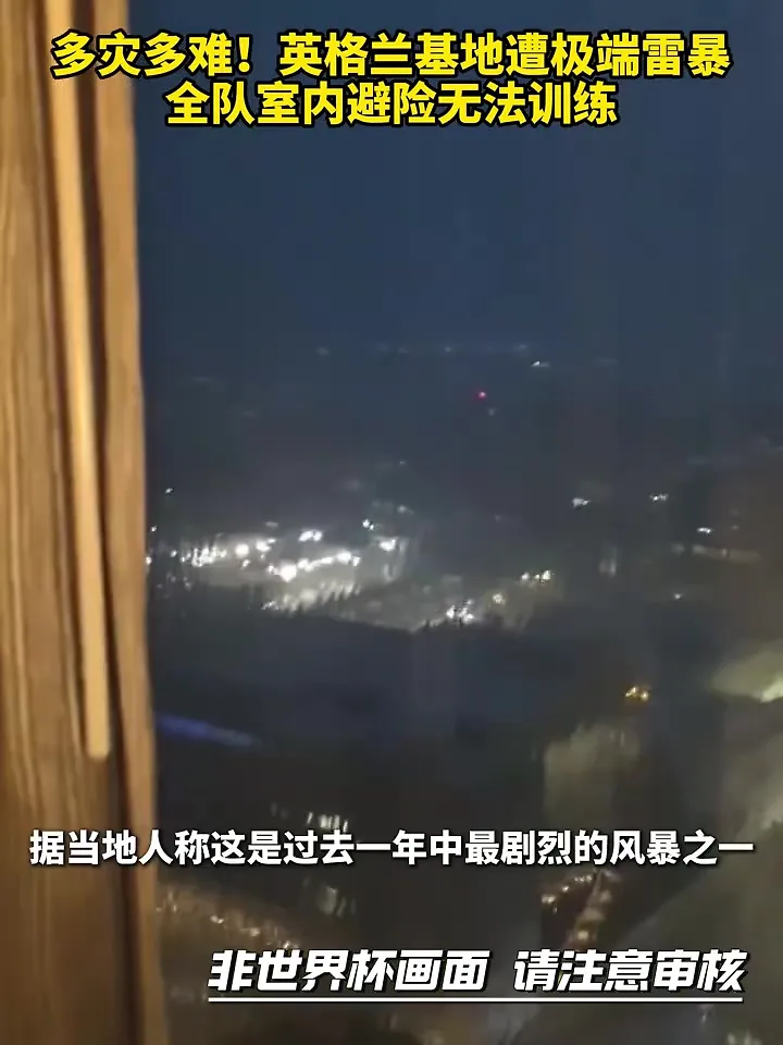 多灾多难?！英格兰基地所在地遭极端雷暴，全队无法训练