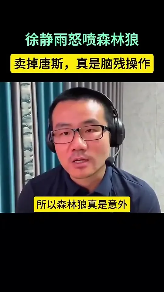 2年前，徐静雨怒喷森林狼卖掉唐斯：这支球队没有未来了！