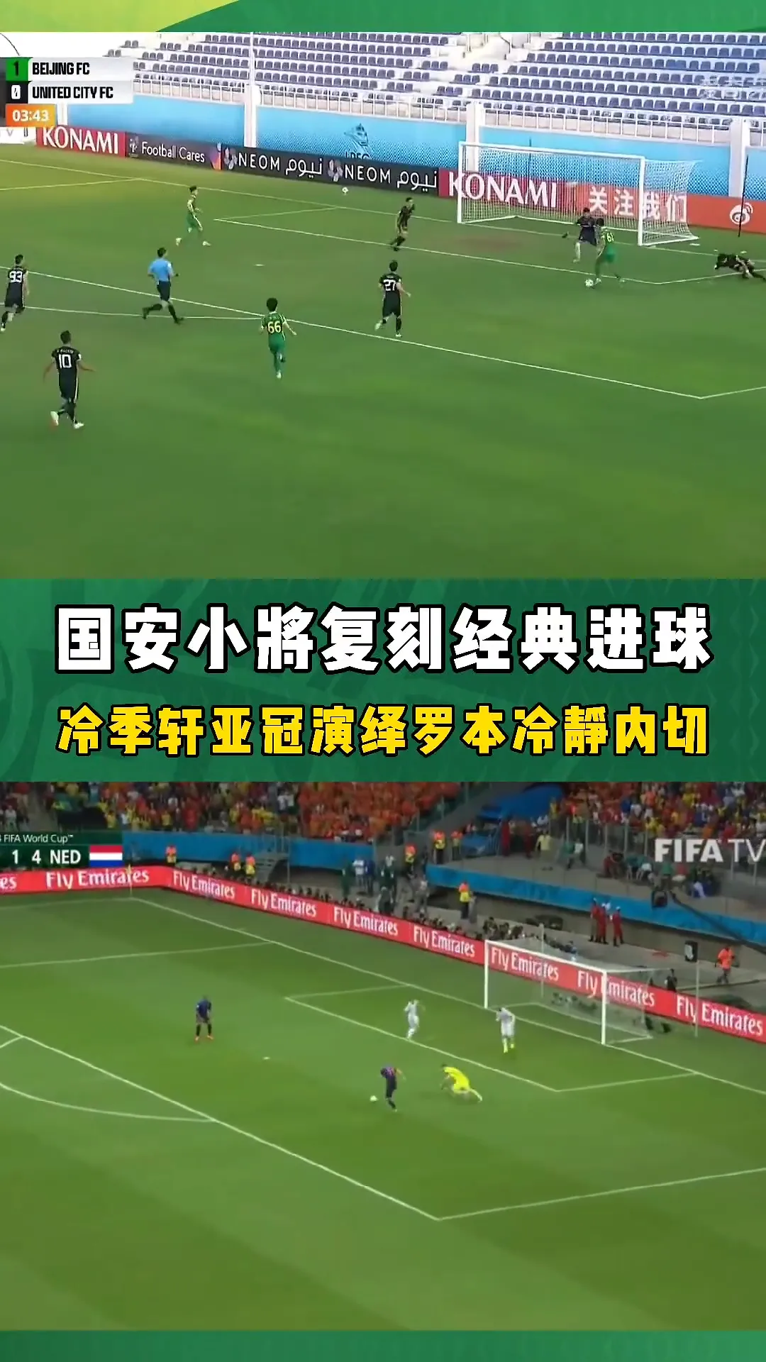 国安官推：当年小将冷季轩这脚球，成功复制罗本世界杯名场面?