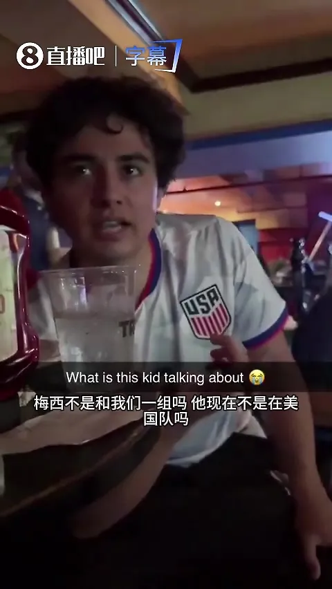 梅西在哪！美国小哥：梅西不是美国队的吗？他不是加盟迈阿密了嘛