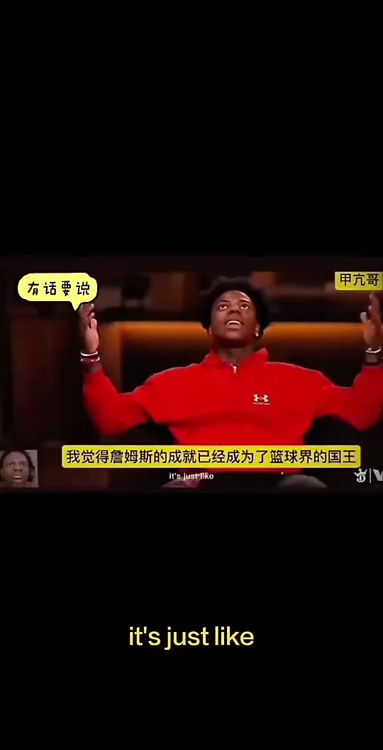 甲亢哥：詹姆斯的成就已经成为了篮球界的国王?