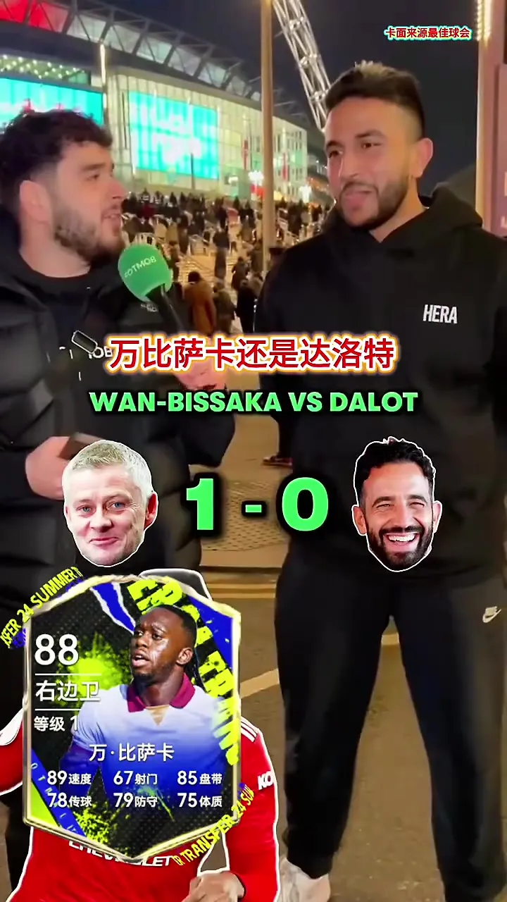 索尔斯克亚vs阿莫林！街头采访：两套曼联阵容对比！