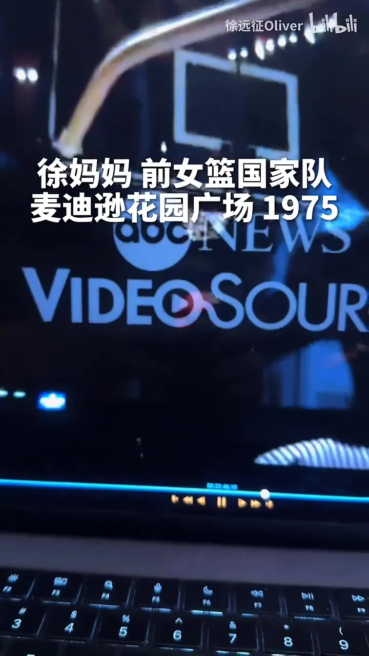 1975年，她代表中国女篮，踏上了麦迪逊广场花园的球场，徐妈妈