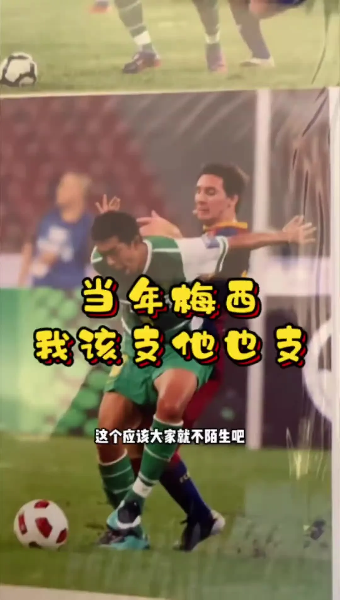 幽默?！徐亮晒当年与梅西对抗照片打趣：该支也得支他