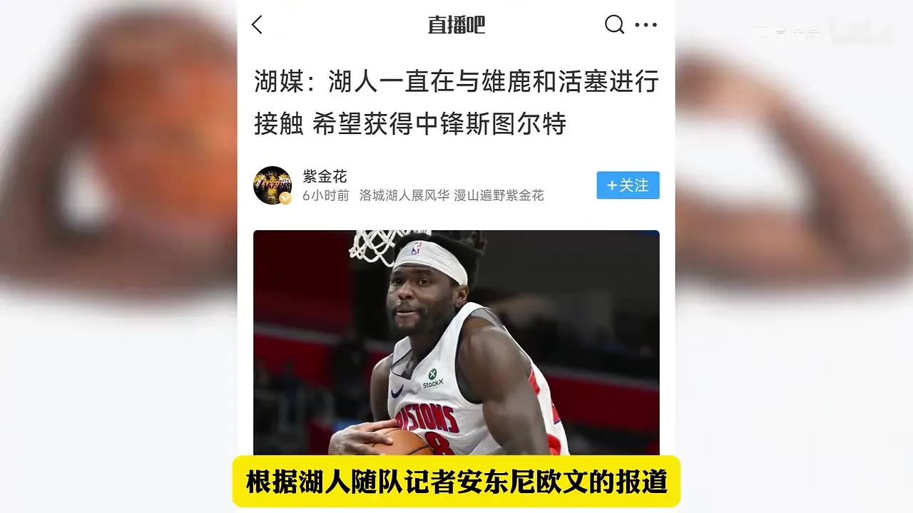 真的假的？斯图尔特要来湖人了？
