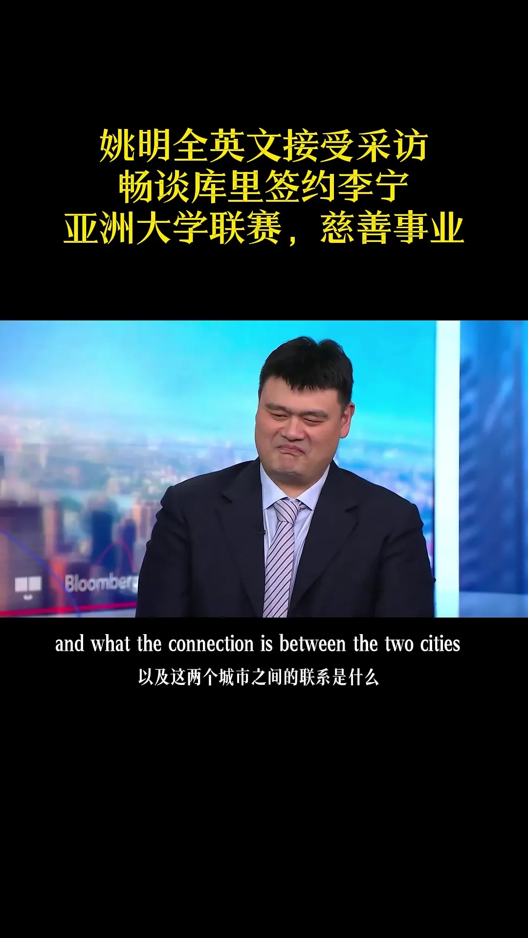 姚明最新全英采访！畅谈库里签约李宁 亚洲大学联赛 慈善等