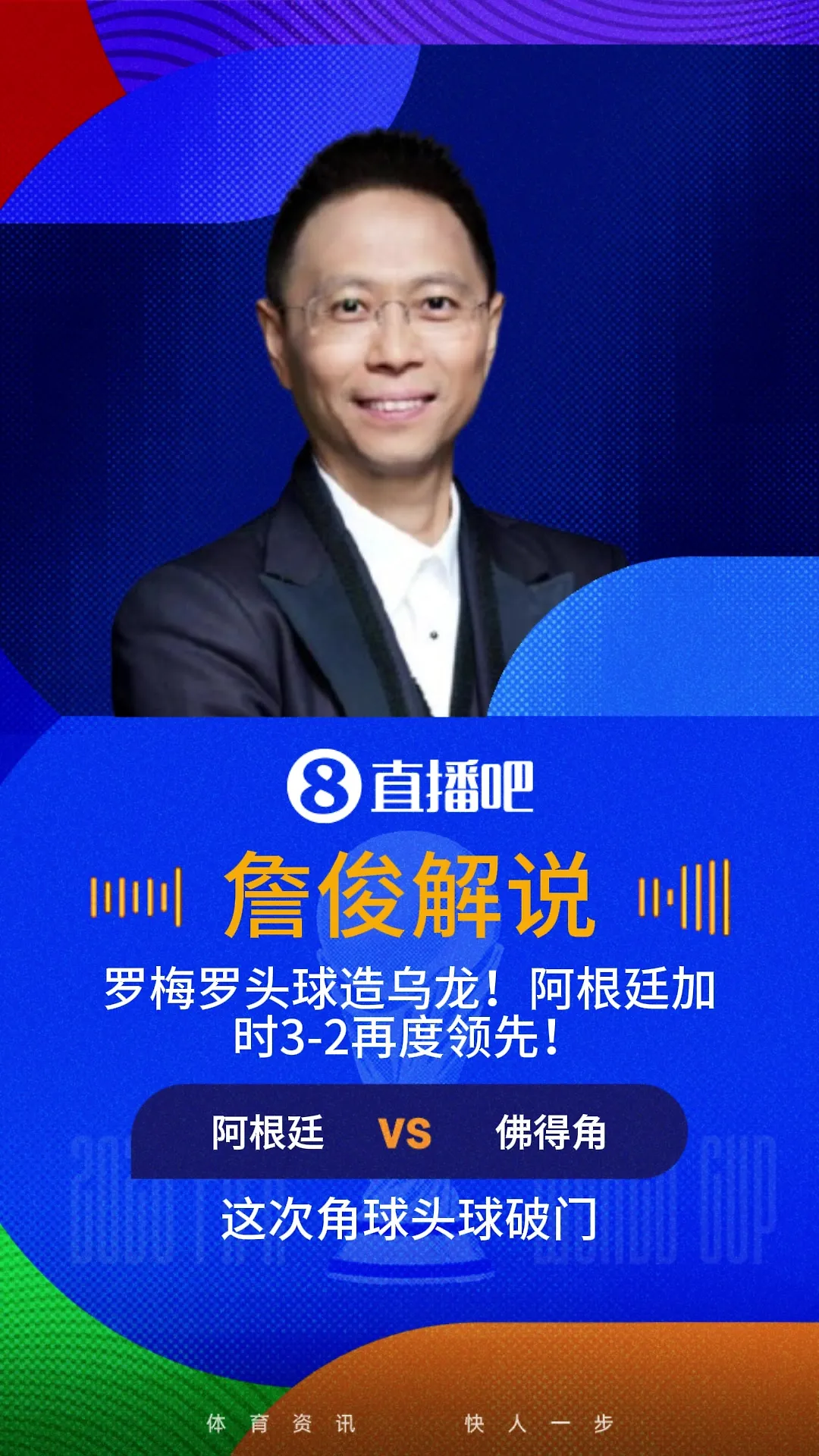 梅西角球开出罗梅罗头球造乌龙！詹俊：今天阿根廷两中卫立功了！