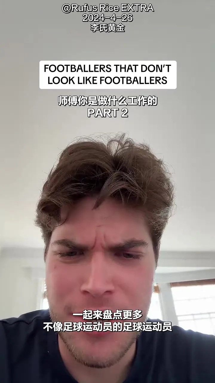 ?气质不属于足球场！网红：那些不像足球运动员的足球运动员！