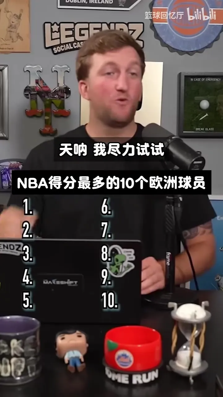 你知道NBA得分最多的10个欧洲人吗？吧友们知道吗??