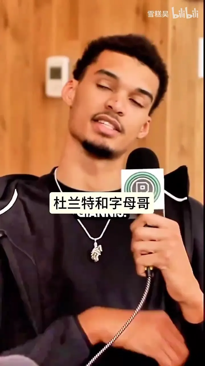 文班亚马：我的榜样是杜兰特和字母哥！并谈到杜兰特移动！