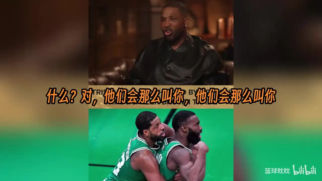 特里斯坦·汤普森讲述在波士顿打球时的经历，并称赞杰伦·布朗