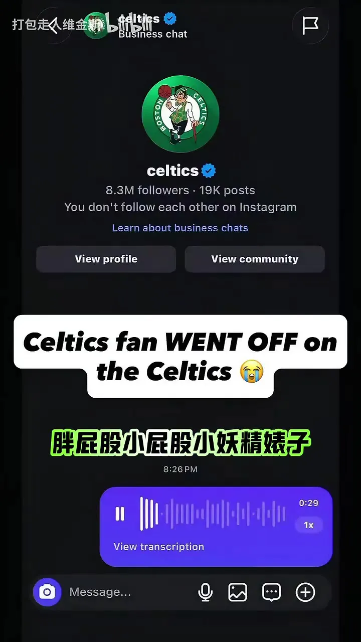真实！一个凯尔特人球迷怒喷凯尔特人交易杰伦布朗！