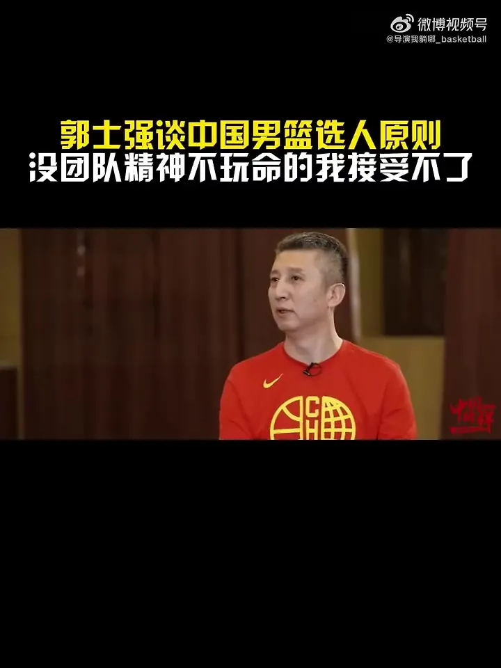 郭士强曾谈中国男篮选人原则：没团队精神的、不玩命的不要！