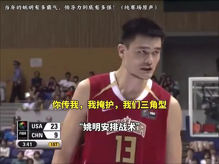 赛场原声！感受下当年姚明在场上的领导能力，值得杨瀚森学习！