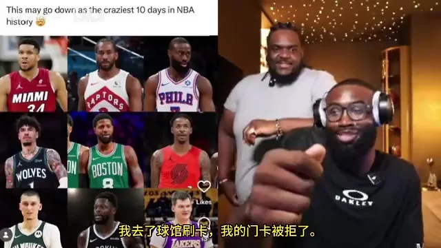 杰伦布朗谈联盟最近交易！谈到自己憋住了......