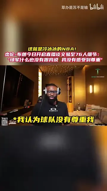 布朗：我没有得到绿军的尊重，我只想要更多的解释！