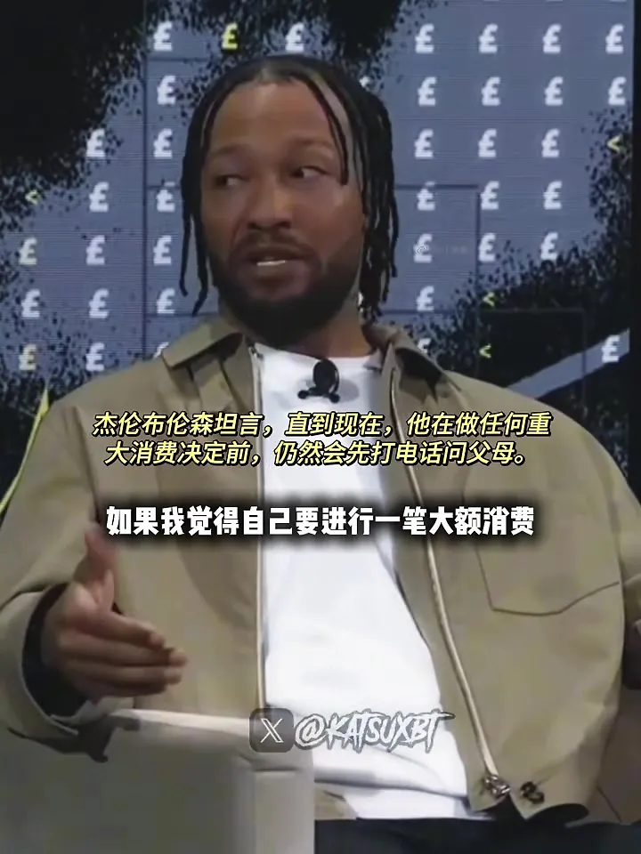 好孩子? 布伦森坦言现在有重大消费依然会先跟父母报备
