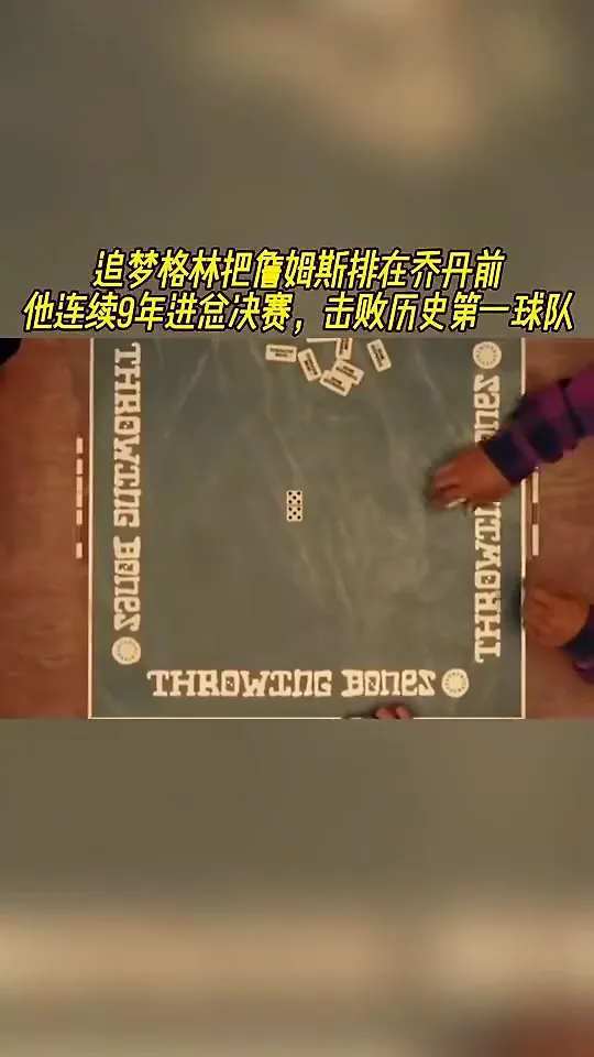 追梦此前排名把老詹排在乔丹前：连续9年进总决赛，击败历史第一球队