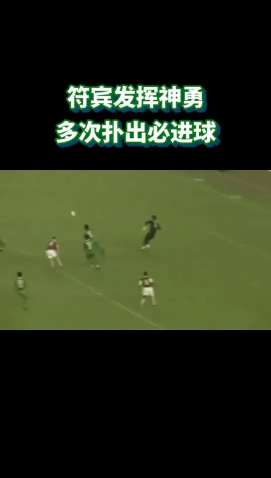 符宾发挥神勇?！来看当年北京国安2-1击败阿森纳