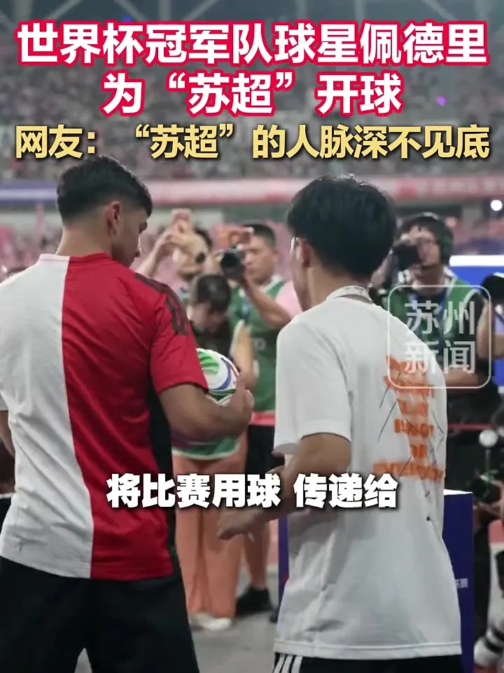 牌面！世界杯冠军队球星佩德里为“苏超”开球