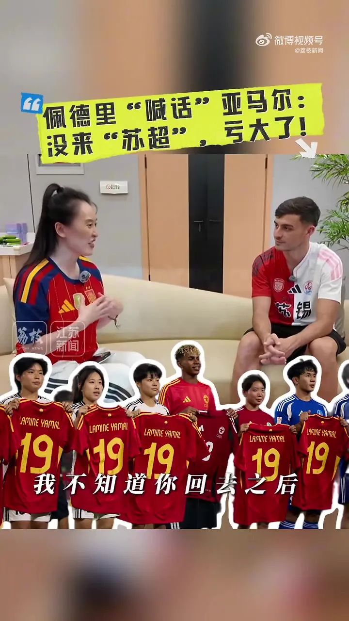 佩德里：亚马尔没来苏超真亏了！苏超的氛围太炸了~