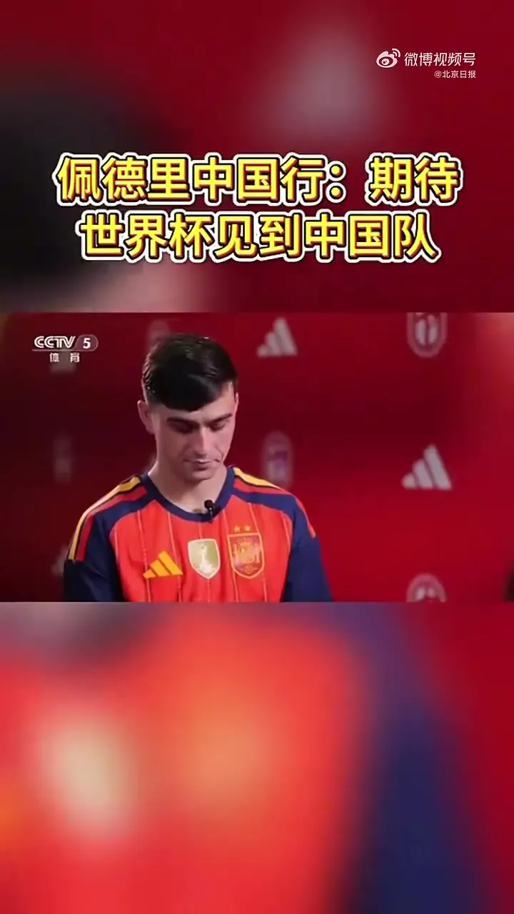 佩德里：我不喜欢补水时间，希望在下届世界杯看到中国队的身影~