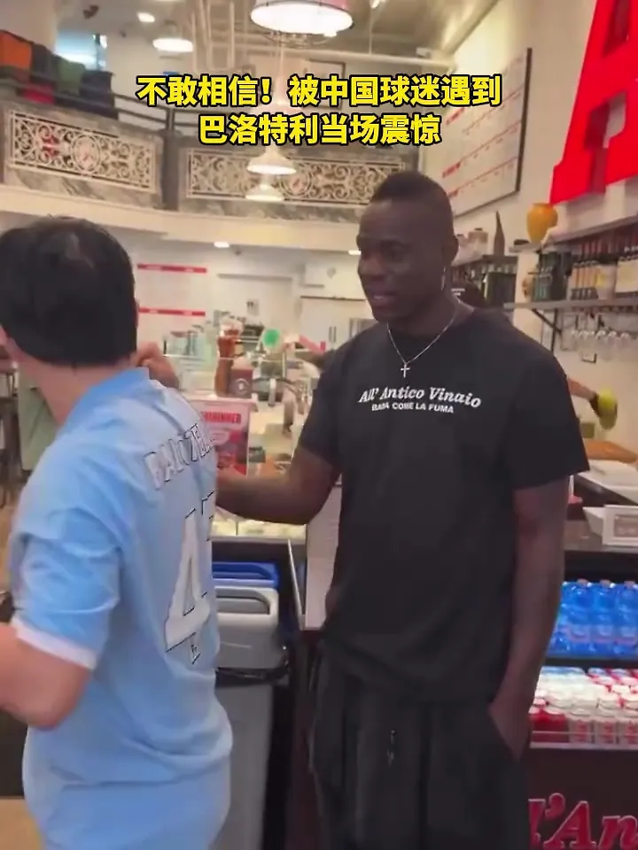 会感慨吗？被中国球迷偶遇，巴洛特利当场震惊！