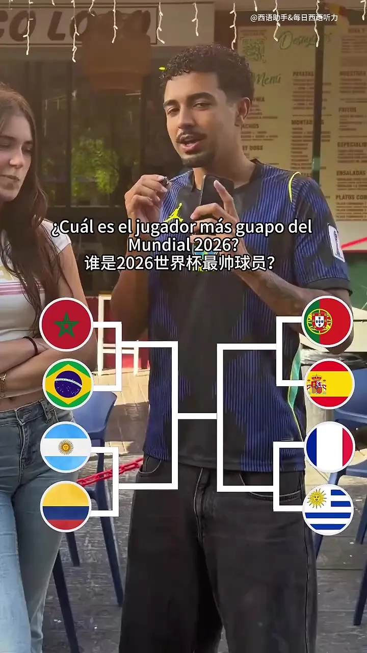 街头采访美女：谁是世界杯最帅的球员？