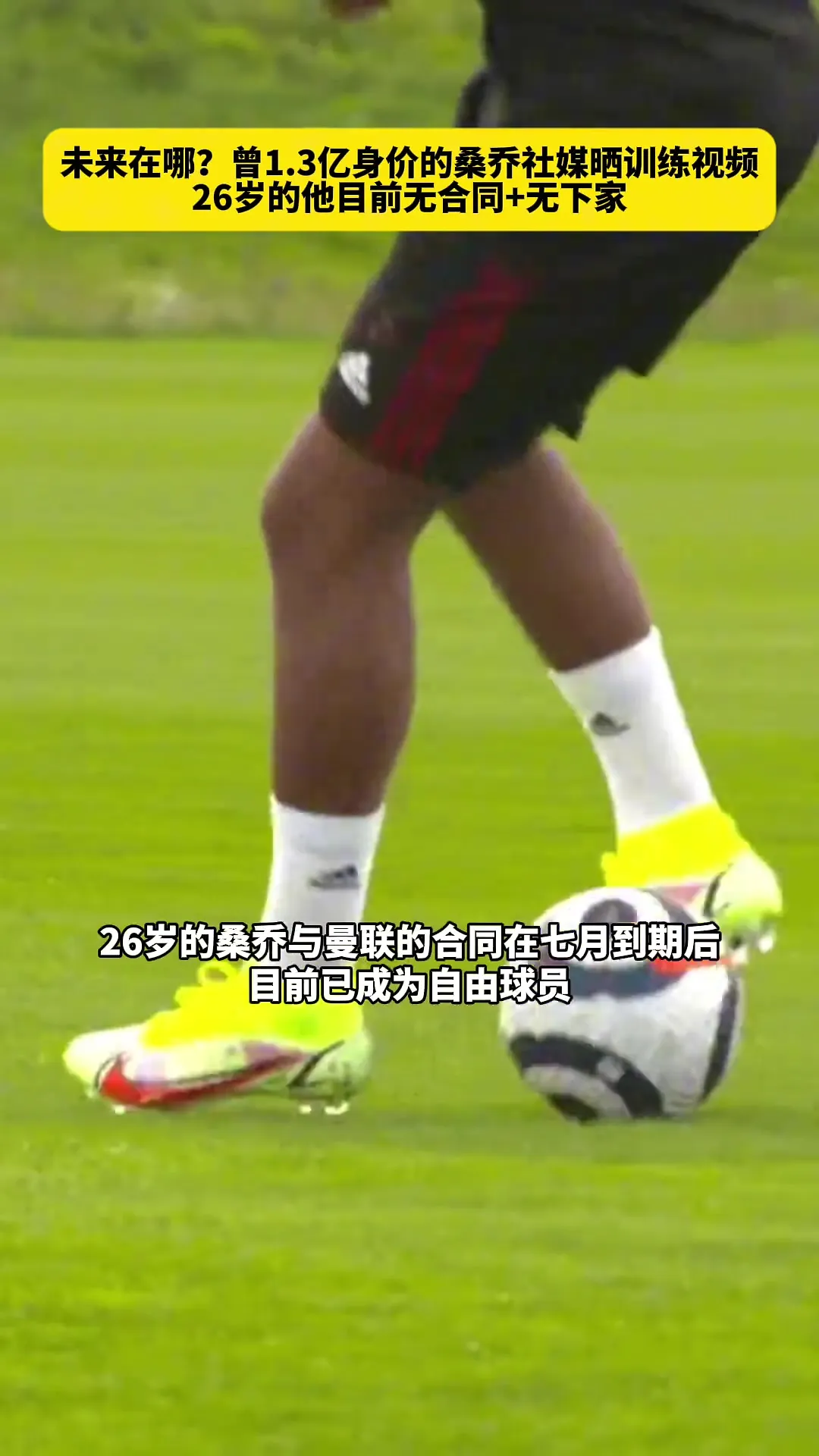 26岁没球踢？曾经身价1.3亿欧的桑乔社媒晒训练照和视频