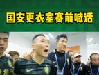 激情四溢！当年海切曼和于大宝在更衣室喊话鼓舞国安众将士气?