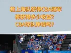 上海夺CBA总冠军 球员将获得多少收益？CBA球队能挣钱吗？