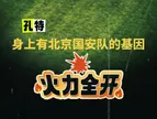 网友晒实拍：外援孔特身上有北京国安不服输的精神?