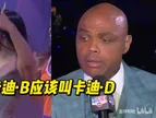 巴克利在中场对卡迪·B开黄腔：他们可能是卡迪·D的奥尼尔笑疯了