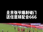 球速惊人！当年张玉宁爆杆任意球直接击穿梅州客家防线