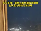 多灾多难?！英格兰基地所在地遭极端雷暴，全队无法训练