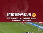 中超名场面：当年国安半场上演“越位破门”帽子戏法，但最终输球