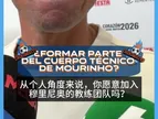 理性！是否会加入穆里尼奥的教练组？佩佩：为时尚早