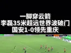 猛虎射门?！当年国安大将李磊这一脚把重庆众将全部打愣在原地