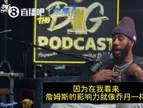 香珀特经典言论：毁掉篮球的不是库里而是詹姆斯！令抱团名正言顺