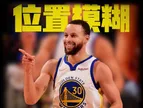 库里算是双能卫吗 詹姆斯：托马斯是明确一号位 库里不算传统控卫
