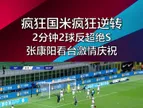 后点之王丹布！当年国米2分钟2球逆转绝杀，张康阳看台激情庆祝