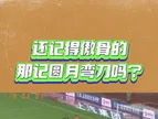 忆往昔?！重温当年奥古斯托精彩圆月弯刀轰入国安2019赛季首球