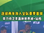 带刀侍卫！重温当年国安大将李磊飞火流星惊呆巴坎布?