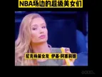 NBA场边的超级美女真是多少条风光带，一个赛过一个...