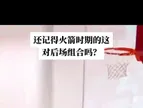 整整12年了！还记得火箭的这对后场组合吗？