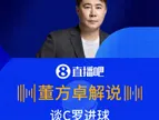 C罗破门?！董方卓：谁说廉颇老矣，这球难度非常大