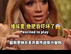 维埃里接受采访曾谈到大罗：也许我们真的很难理解“外星人”