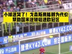 国米小球迷泪目！当年戈森斯冒着手臂脱臼危险，打进关键进球?