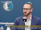 史密茨：综合所有特质，我们笃定莫里兹能无缝适配NBA赛场