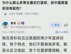 网友：为什么那么多男生喜欢打篮球，但中国男篮却没有起色？